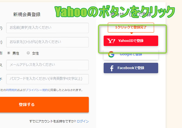 YahooIDを利用して会員登録する