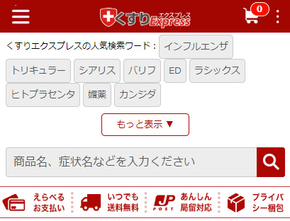 くすりエクスプレス公式サイト(スマホ版)