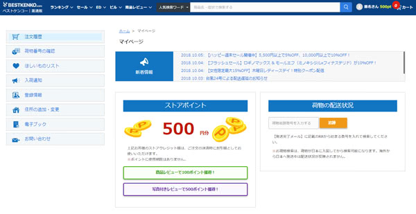 会員登録が完了するとベストケンコーのマイページへ移動する